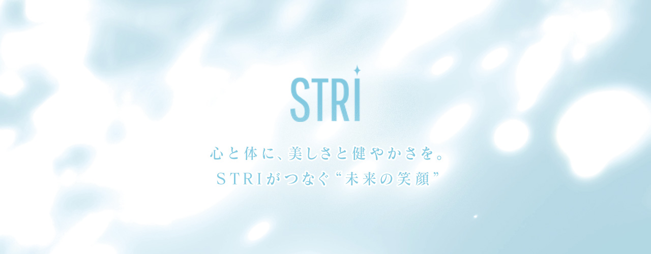 心と体に、美しさと健やかさを。STRIがつなぐ未来の笑顔