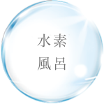 水素風呂