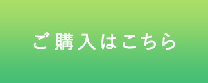 ご購入はこちら