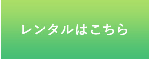 レンタルはこちら