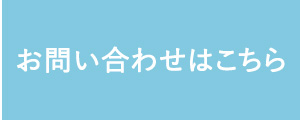 お問い合わせはこちら