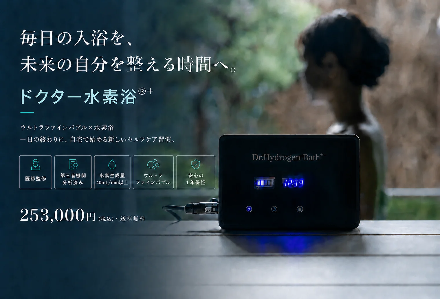ドクター水素浴®+。毎日の入浴を未来の自分を整える時間へ。