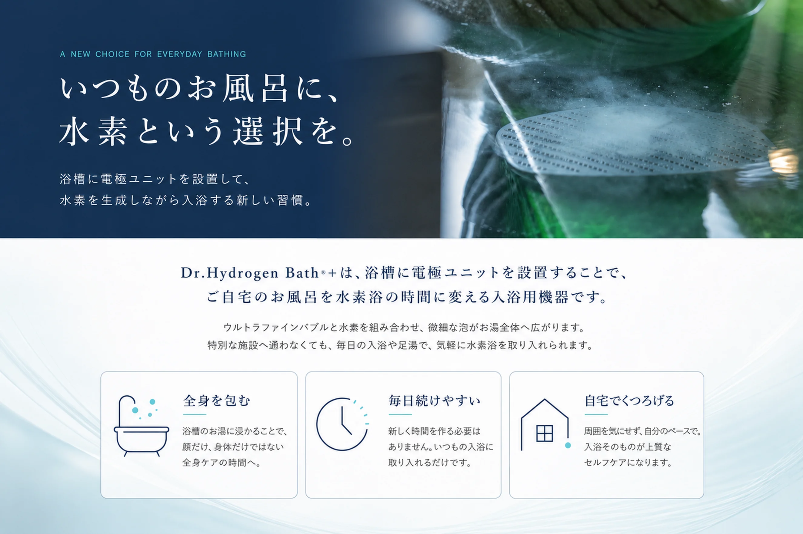 浴槽に電極ユニットを設置して自宅のお風呂を水素浴の時間に変えるドクター水素浴®+