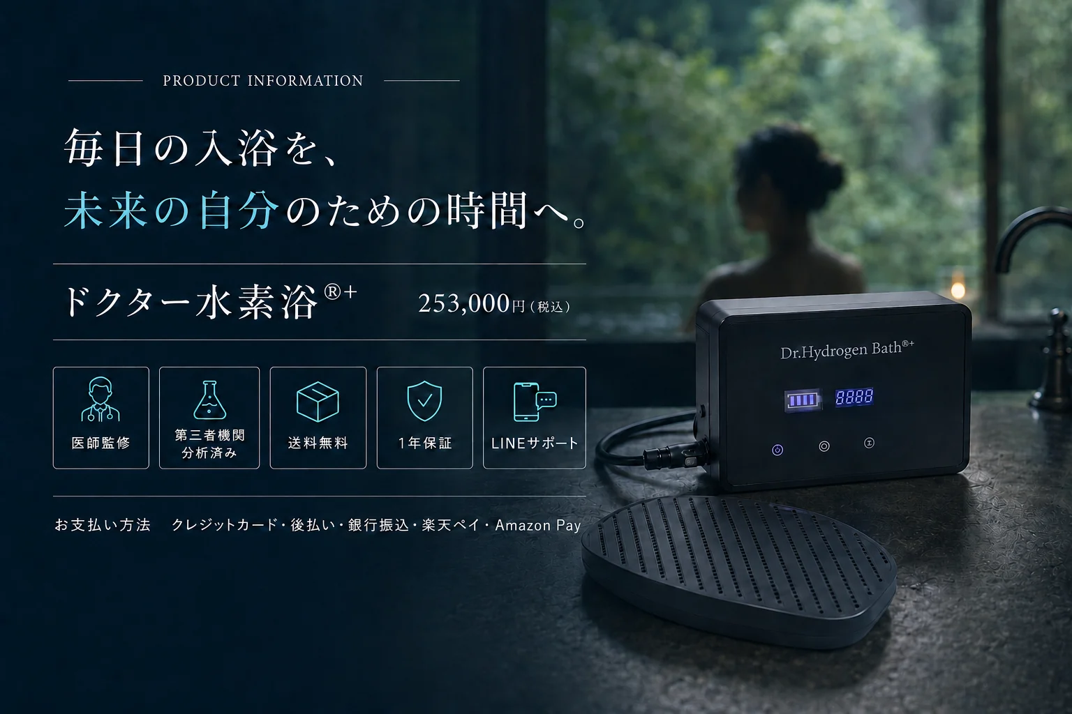 ドクター水素浴®+ 253,000円税込。送料無料、1年保証、LINEサポート付き