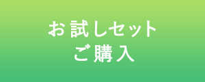 お試しセットご購入