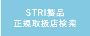 STRI製品正規取扱店検索