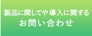 製品に関してや導入に関するお問い合わせ