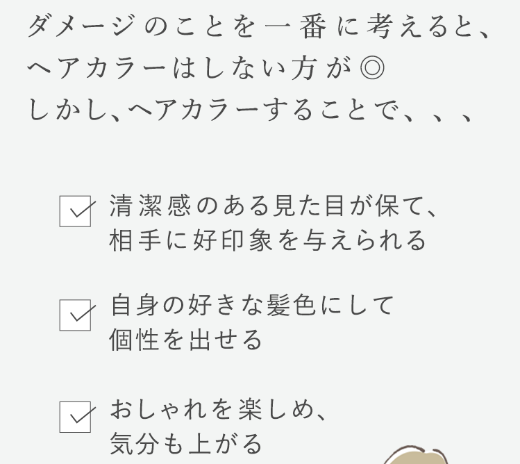 ダメージのことを一番に考えると、ヘアカラーはしない方が◎ しかし、ヘアカラーすることでメリットも♪