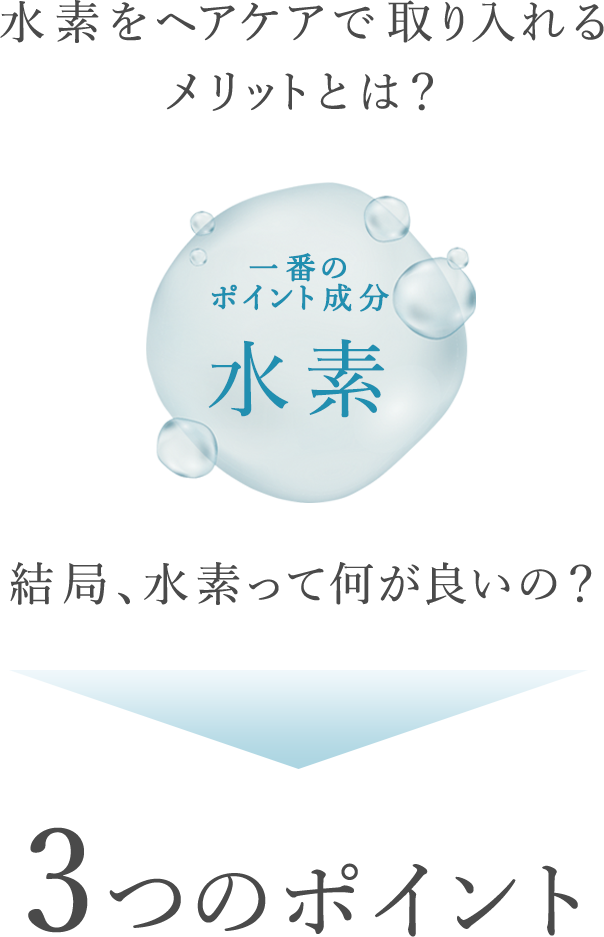 水素をヘアケアで取り入れるメリットとは？結局、水素って何が良いの？3つのポイント