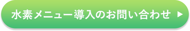 水素メニュー導入のお問い合わせ