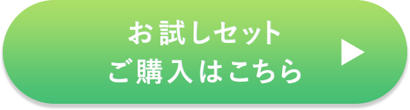 お試しセットご購入はこちら