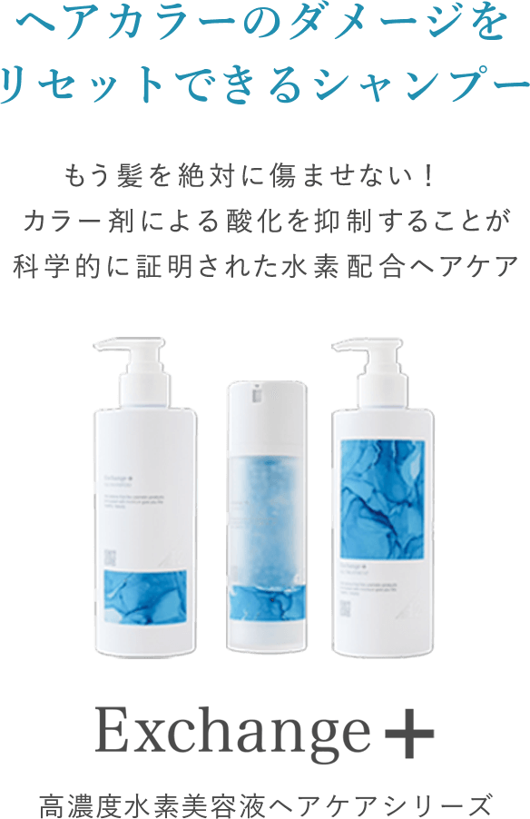 ヘアカラーのダメージをリセットできるシャンプー Exchange+ 高濃度水素美容液ヘアケアシリーズ