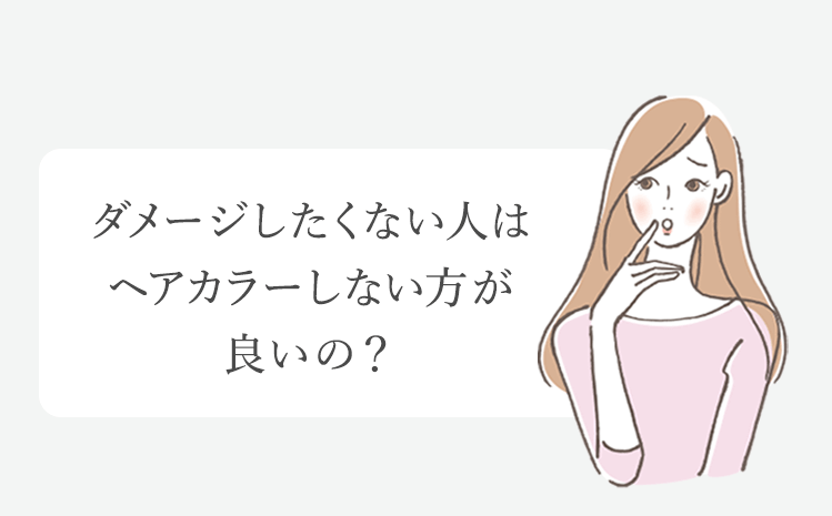 ダメージしたくない人はヘアカラーしない方が良いの？