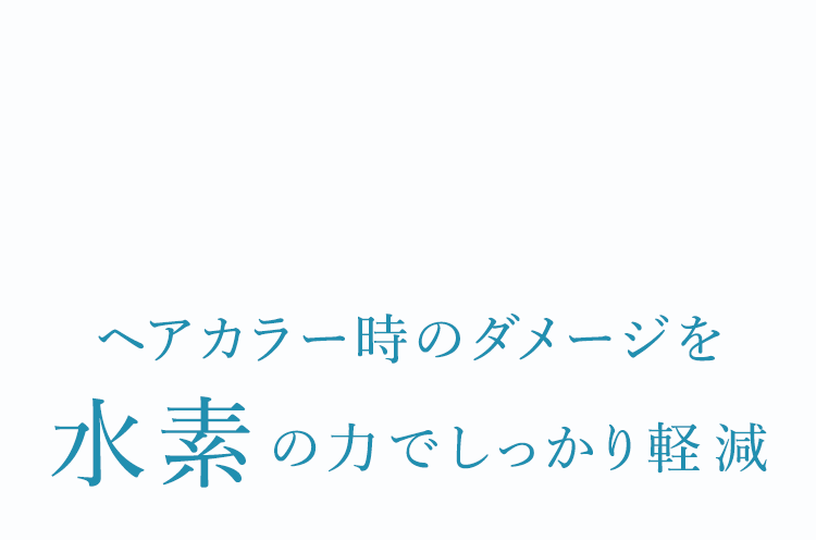 ヘアカラー時のダメージを水素の力でしっかり軽減