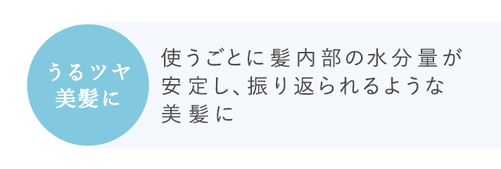 使うごとに髪内部の水分量が安定し、振り返られるような美髪に