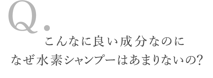 こんなに良い成分なのになぜ水素シャンプーはあまりないの？