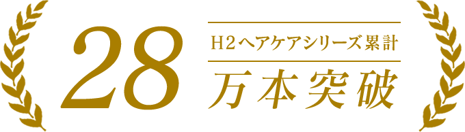 H2ヘアケアシリーズ累計28万本突破