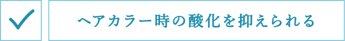 ヘアカラー時の酸化を抑えられる