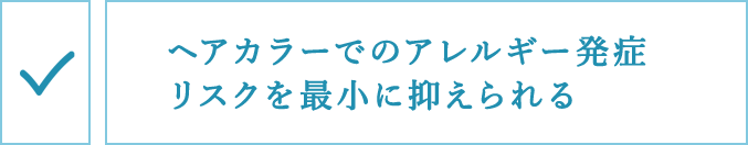 ヘアカラーでのアレルギー発症リスクを最小に抑えられる