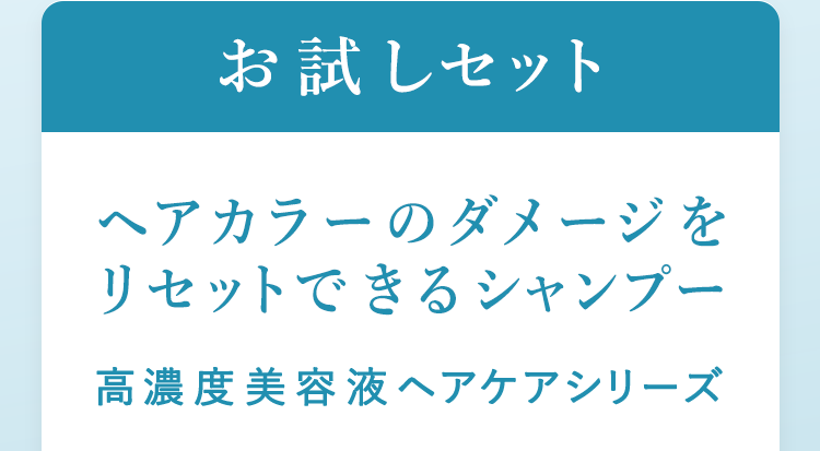 お試しセット ヘアカラーのダメージをリセットできるシャンプー 高濃度美容液ヘアケアシリーズ