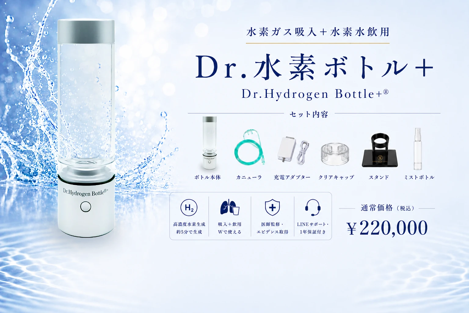 Dr.水素ボトル＋ セット内容と通常価格220,000円（税込）