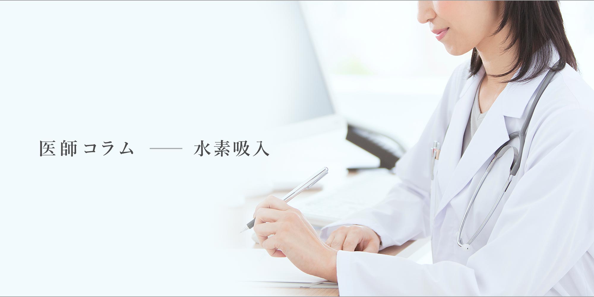 医師コラム
