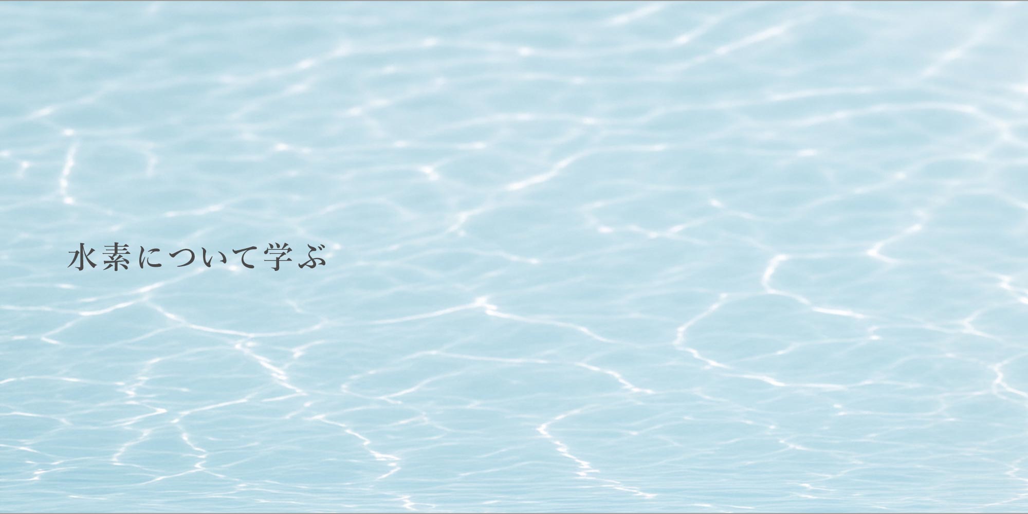 水素について学ぶ