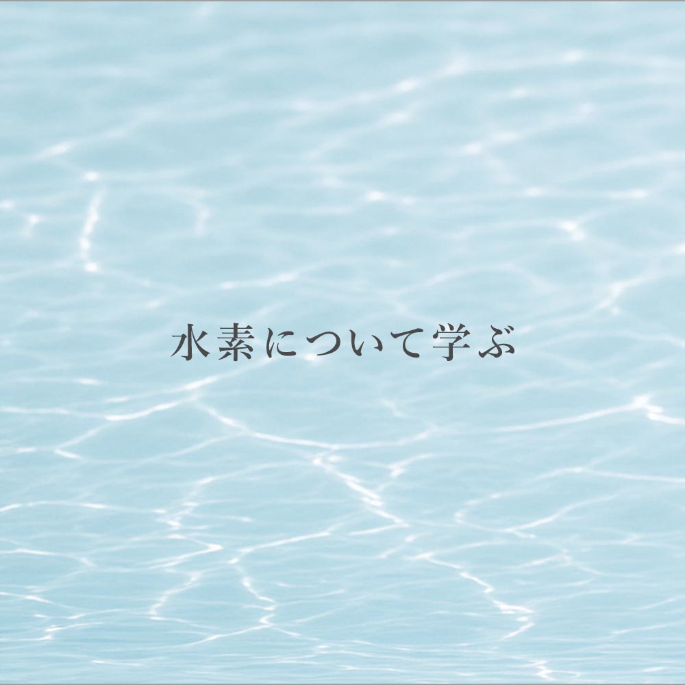 水素について学ぶ