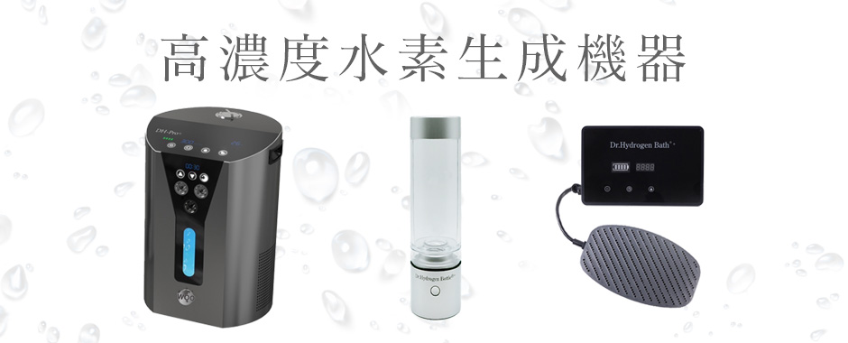 水素生成機器