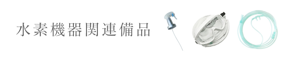 水素生成機器備品