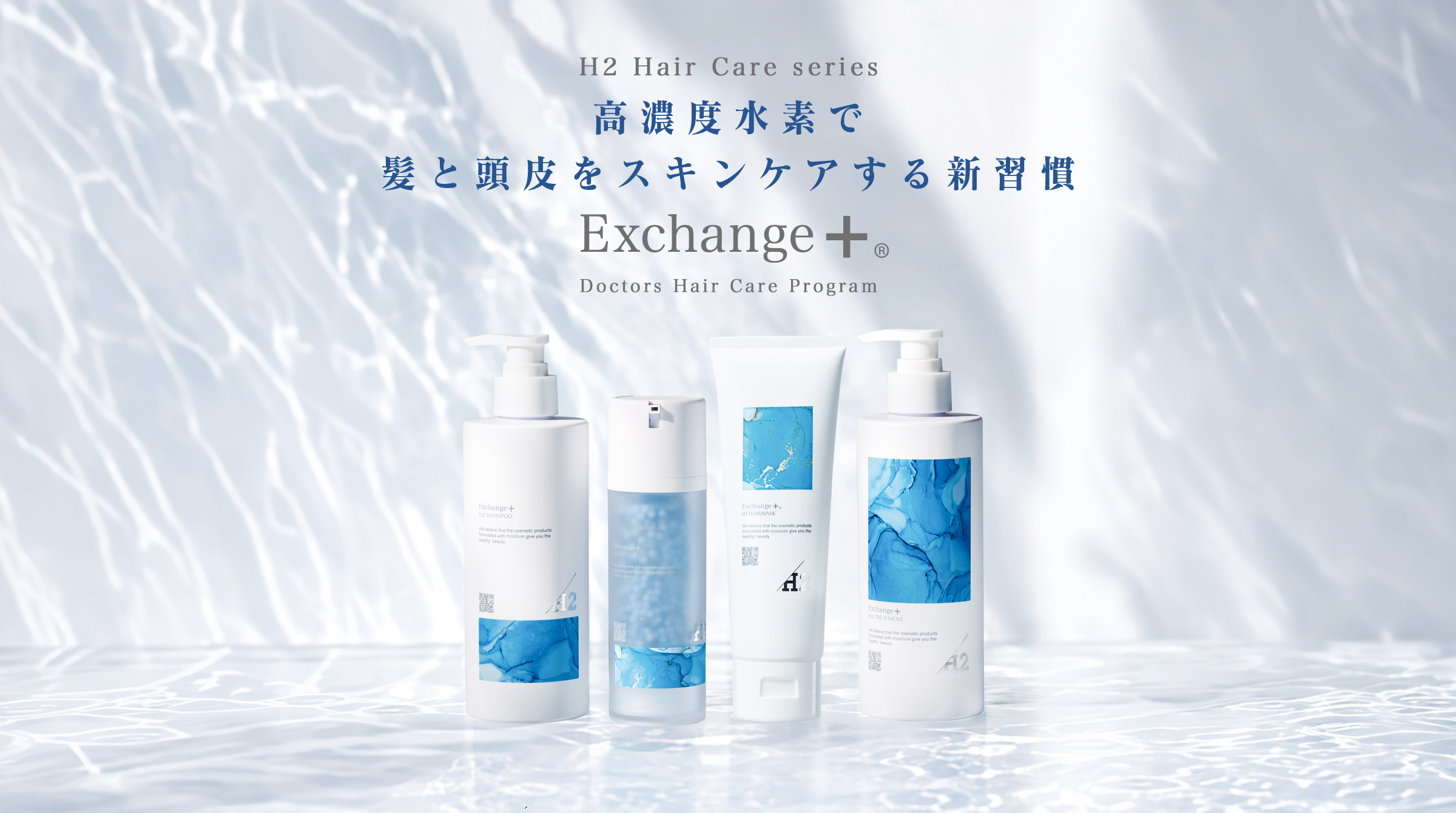 Exchange+ヘアケアシリーズ