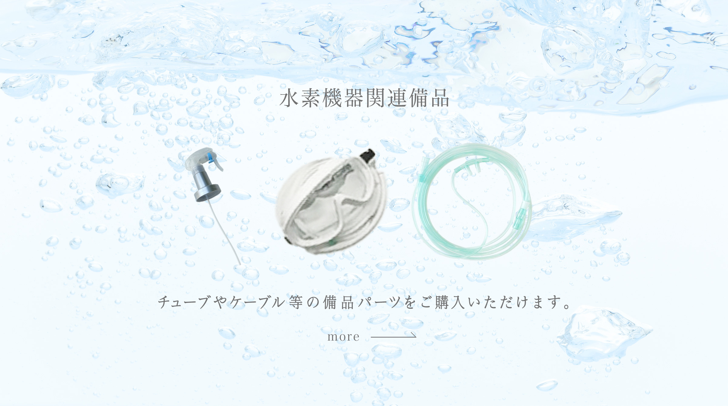 水素生成機器備品
