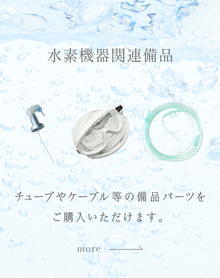 水素生成機器備品