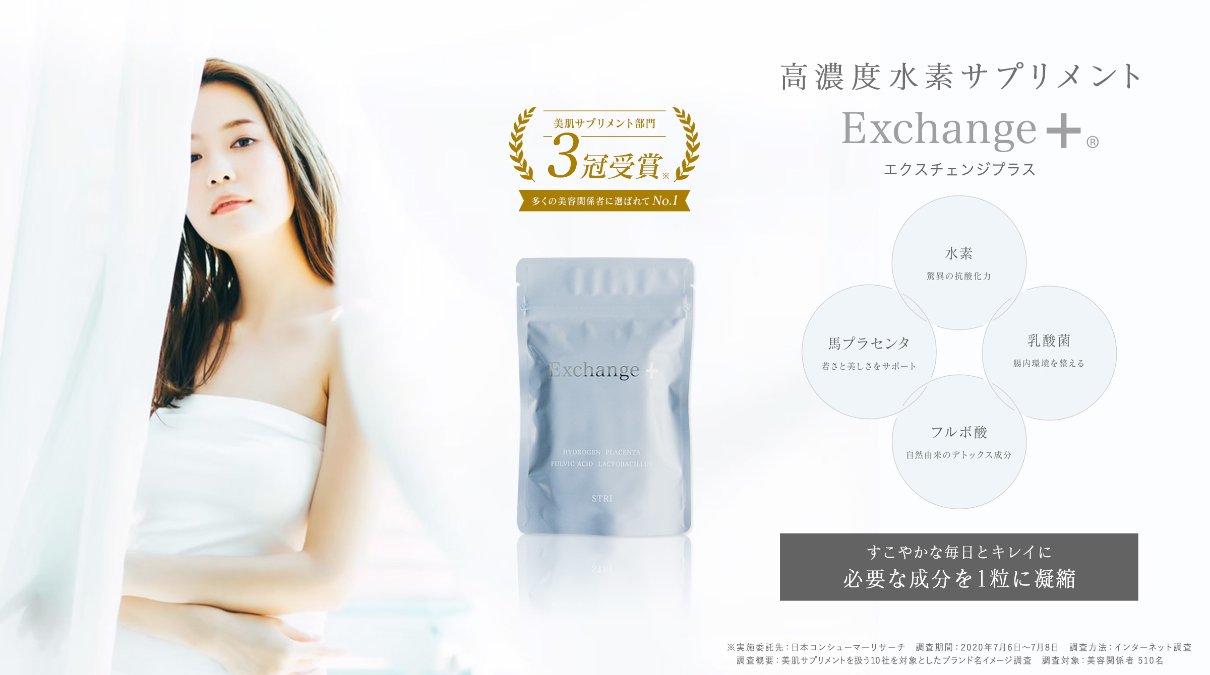 高濃度水素サプリメント Exchange+