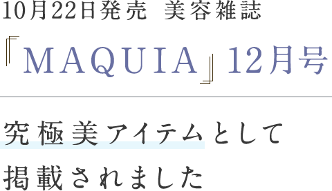 10月22日発売 美容雑誌「MAQUIA」12月号 究極美アイテムとして掲載されました